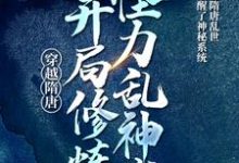 已完结小说《穿越隋唐：开局修炼怪力乱神术》章节免费阅读-贝壳文学
