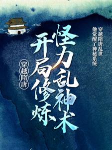 已完结小说《穿越隋唐：开局修炼怪力乱神术》章节免费阅读