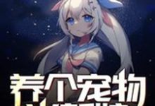 求养个宠物当新娘小说免费资源-贝壳文学