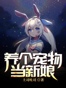 求养个宠物当新娘小说免费资源