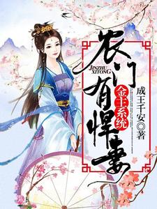 金主系统：农门有悍妻！小说最新更新在哪里？免费在线看