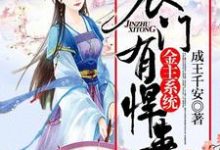 金主系统：农门有悍妻！小说的最新章节在哪里更新？免费追踪阅读-贝壳文学