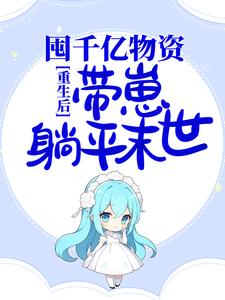 男女主人公叫苏妍秦翊的小说免费资源