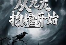 灵气复苏，从九龙抬棺开始免费阅读，灵气复苏，从九龙抬棺开始章节目录-贝壳文学