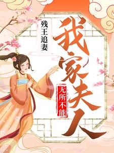 残王追妻：我家夫人无所不能免费阅读，残王追妻：我家夫人无所不能章节在线阅读