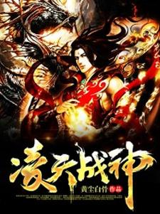 凌天战神（林枫林春儿小奴）在线免费阅读