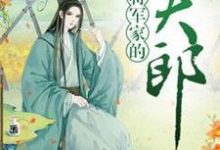 将军家的小夫郎孟泽魏霆均小说在线章节目录阅读最新章节-贝壳文学
