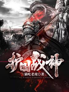 叶擎天江如雪是哪本书的主角？寻找护国战神免费阅读