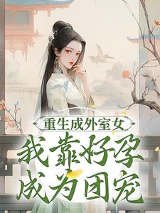 宋玉珠沈怀先小说在线章节免费阅读（重生成外室女，我靠好孕成为团宠无弹窗无删减）