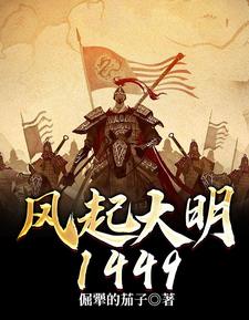 已完结小说《风起大明1449》在线章节阅读