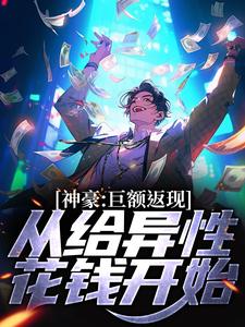 哪里可以免费读到叶宁的完整故事？寻找神豪：巨额返现，从给异性花钱开始