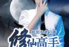 修仙高手在都市小说的所有章节都能在哪里免费读到？-贝壳文学