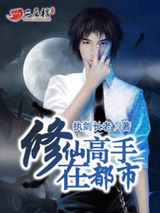 修仙高手在都市小说的所有章节都能在哪里免费读到？
