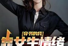 已完结小说《穿书的我，靠女生情绪波动修炼》在线章节阅读-贝壳文学