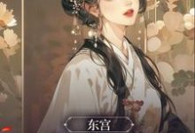 卫嘉因赵远霁为主角的小说叫什么?免费看东宫:一见终生负-贝壳文学