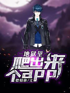 岳林芊羽胡亦枫竹竿为主角的小说地狱里爬出来个app在线阅读
