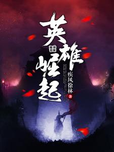 寻找能够免费阅读英雄崛起小说的平台