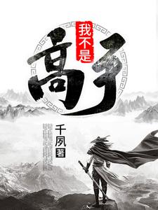 我不是高手最新章节，我不是高手章节在线阅读