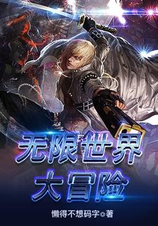 无限世界大冒险小说全文阅读需要付费吗？寻找免费资源