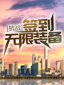 男女主人公许客小说抗战：签到无限装备！章节免费阅读