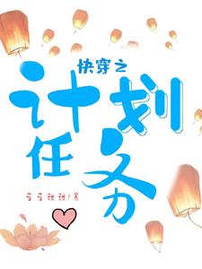 快穿之计划任务小说，快穿之计划任务章节在线阅读