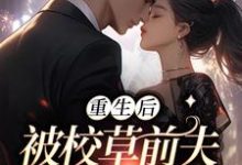 重生后，被校草前夫猛烈倒贴（顾承遇姜妤）在线免费阅读-贝壳文学