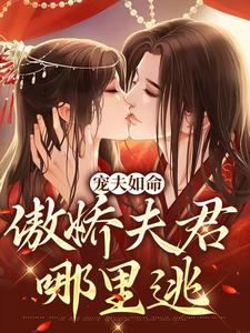 宠夫如命：傲娇夫君哪里逃小说全文阅读需要付费吗？寻找免费资源