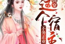 萧玦卓亦涵是哪本书的主角？伪穿：这个宿主不务正业免费读-贝壳文学