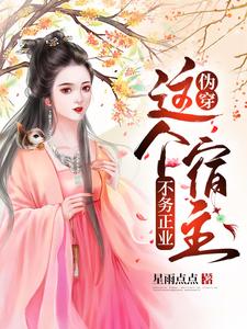 萧玦卓亦涵是哪本书的主角？伪穿：这个宿主不务正业免费读