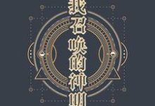 我召唤的神明万艾普斯提雅小说在线章节目录阅读最新章节-贝壳文学