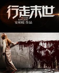 完结版《行走末世》在线免费阅读