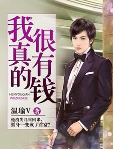 主角叶天明李欣小说我真的很有钱免费阅读