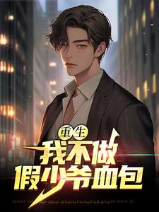 重生：我不做假少爷血包萧阳小说在线章节免费阅读