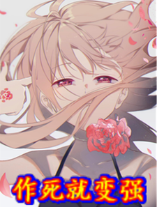 完结版《作死就变强》章节目录在线阅读