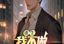 已完结小说《重生:我不做假少爷血包》章节在线阅读-贝壳文学