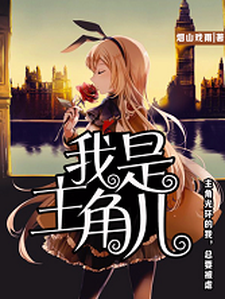 小说《我是主角儿》章节免费阅读