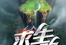 《求生之路》小说章节在线试读，《求生之路》最新章节目录-贝壳文学