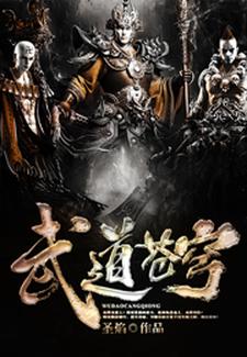 求武道苍穹小说的全文免费阅读链接