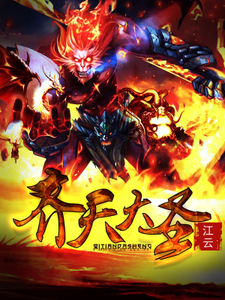 已完结小说《齐天大圣》在线章节阅读