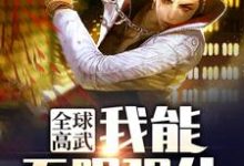 哪里可以免费读到洛凡的完整故事？寻找全球高武：我能无限强化-贝壳文学