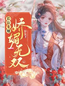主人公叫宋明珂沈承聿的小说长公主她娇媚无双在线阅读章节
