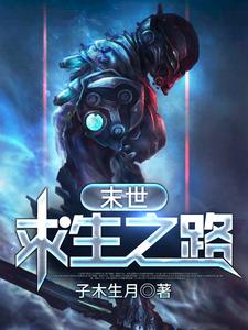 求末世求生之路小说的全文免费阅读链接