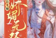 长公主她娇媚无双小说完结版章节免费阅读-贝壳文学