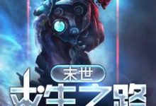 《末世求生之路》全集免费在线阅读（吕方方姝）-贝壳文学
