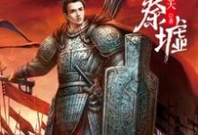 小说《望古神话之秦墟》章节免费阅读-贝壳文学