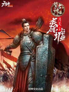 小说《望古神话之秦墟》章节免费阅读
