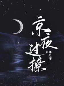 星光璀璨：京圈太子强取豪夺最新章节，星光璀璨：京圈太子强取豪夺免费阅读