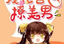 免费阅读唐欣为主角的小说,我在兽世撩美男在线看-贝壳文学