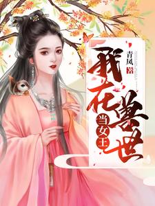 我在兽世当女王这本小说在哪里可以看？哪里有免费试读章节？