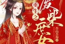 主人公萧九殷胜衫小说重生之废柴庶女在线章节阅读-贝壳文学